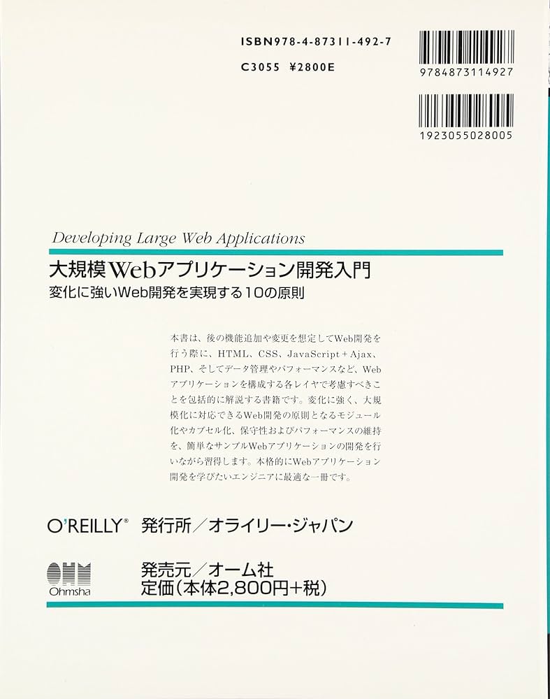 大規模Webアプリケーション開発入門 ―変化に強いWeb開発を実現